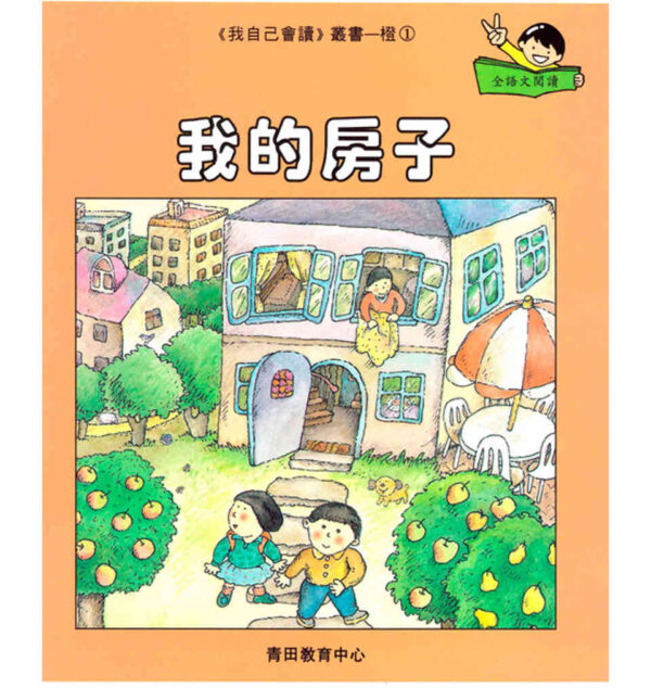 中文圖書-我自己會讀