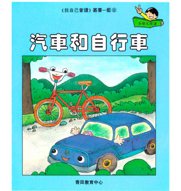中文圖書-我自己會讀