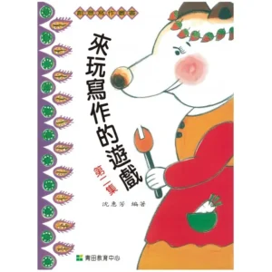 來玩寫作的遊戲 2