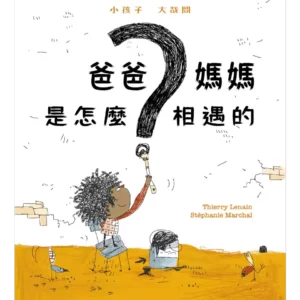 爸爸媽媽是怎麼相遇的