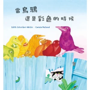 當烏鴉還是彩色的時候