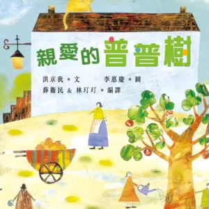 親愛的普普樹