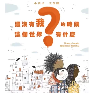還沒有我的時候，這個世界有什麼