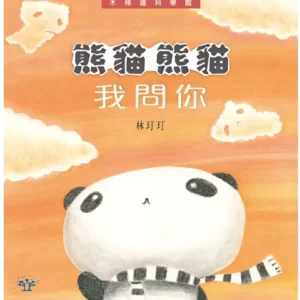 熊貓熊貓我問你