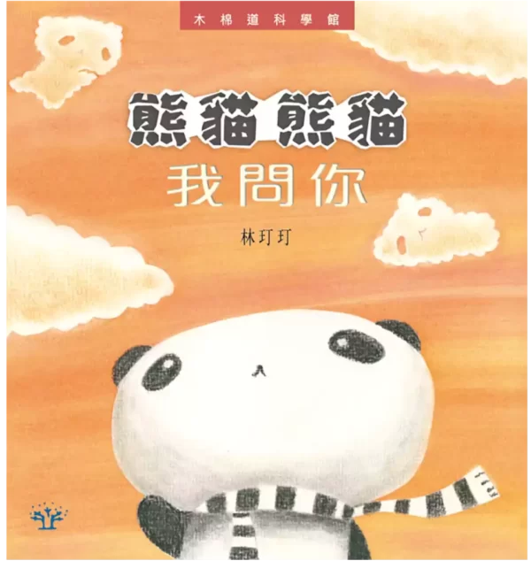 熊貓熊貓我問你