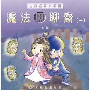 魔法聊聊齋（一）