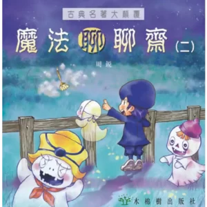 魔法聊聊齋（二）