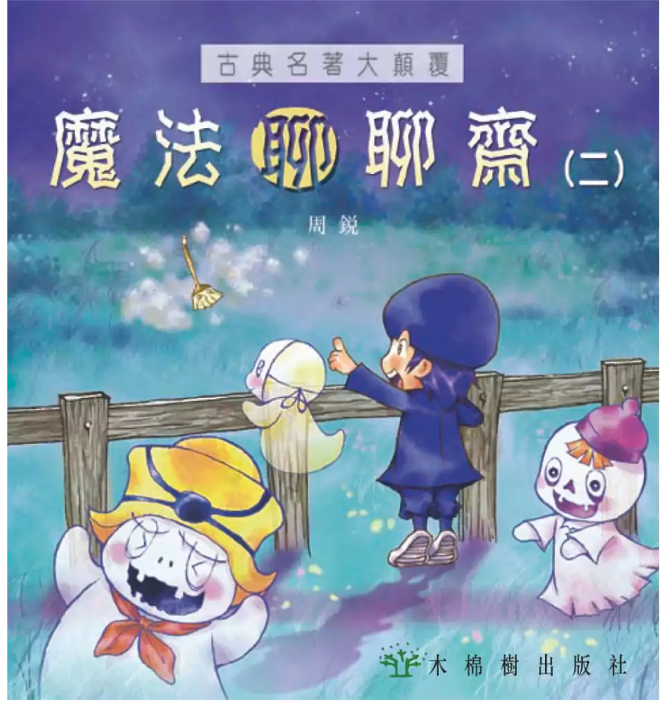 魔法聊聊齋(二)