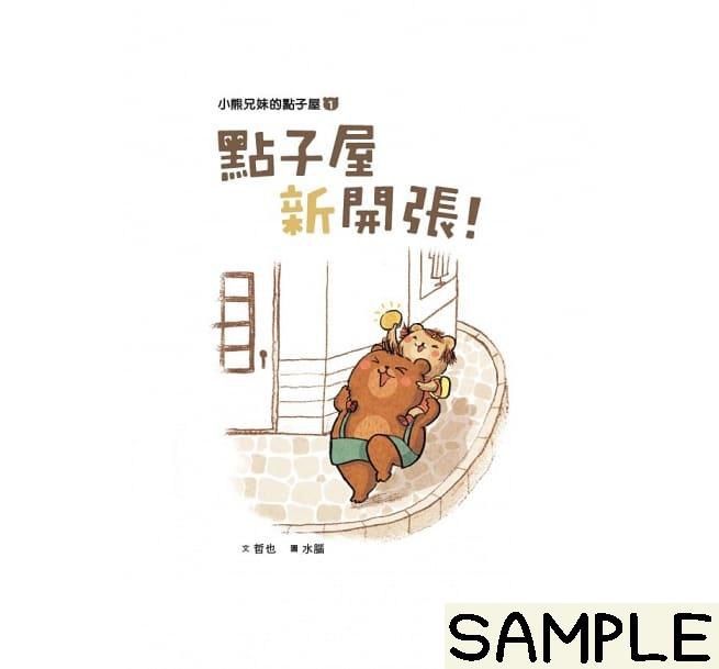 小熊兄妹的點子屋 1:點子屋新開張