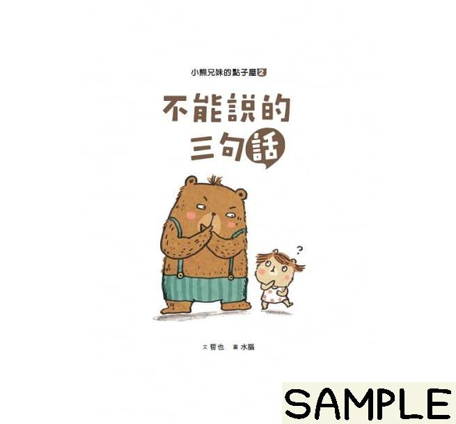 小熊兄妹的點子屋 2:不能說的三句話