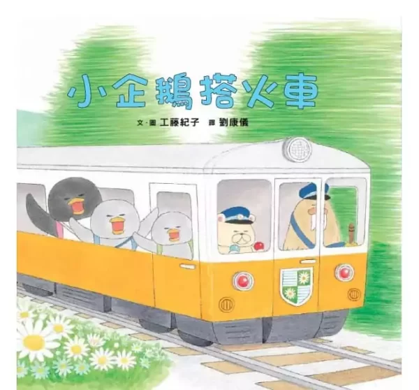 小企鵝搭火車（二版）
