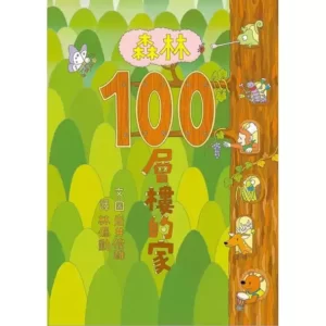 森林100層樓的家