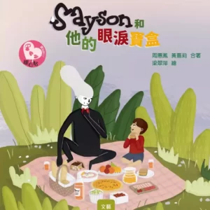 Sayson和他的眼淚寶盒