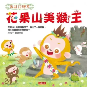 西遊記繪本：花果山美猴王