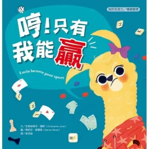 哼！只有我能贏（展示書）