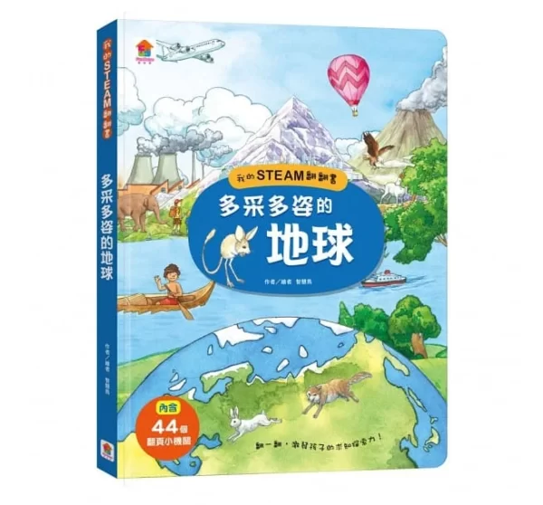 我的STEAM翻翻書：多采多姿的地球