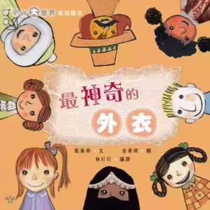 最神奇的外衣