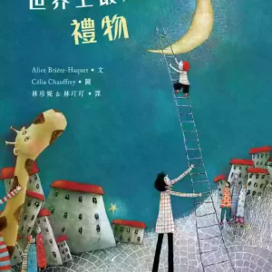 世界上最好的禮物