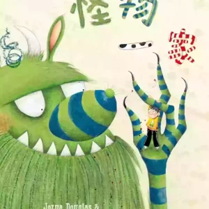怪物一家