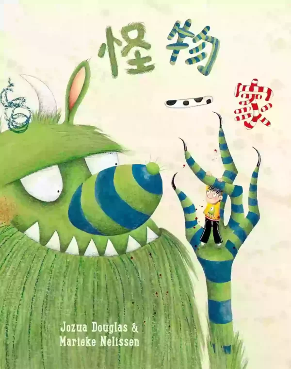 怪物一家