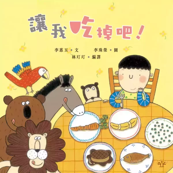 讓我吃掉吧！（三版）