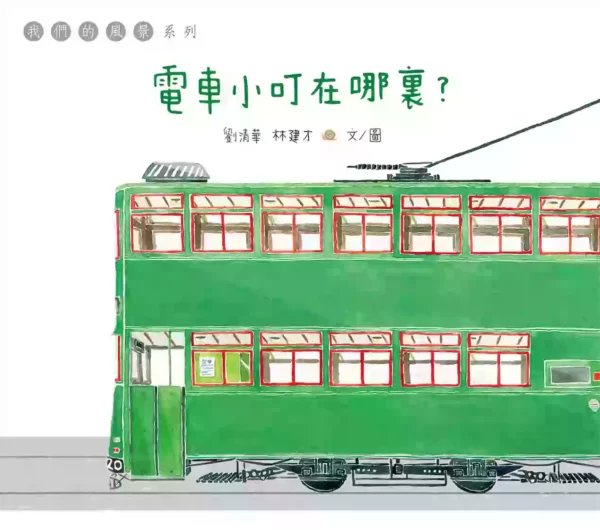 電車小叮在哪裡？（六版）