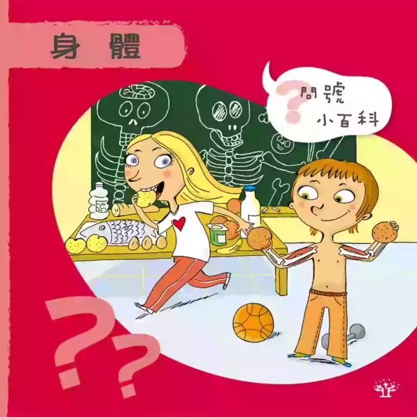 問號小百科：身體