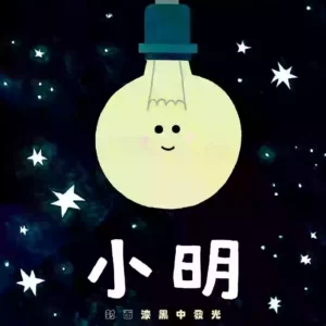 小明