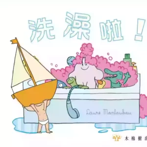 洗澡啦！
