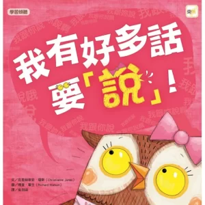 我有好多話要說！（展示書）