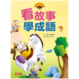 看故事學成語