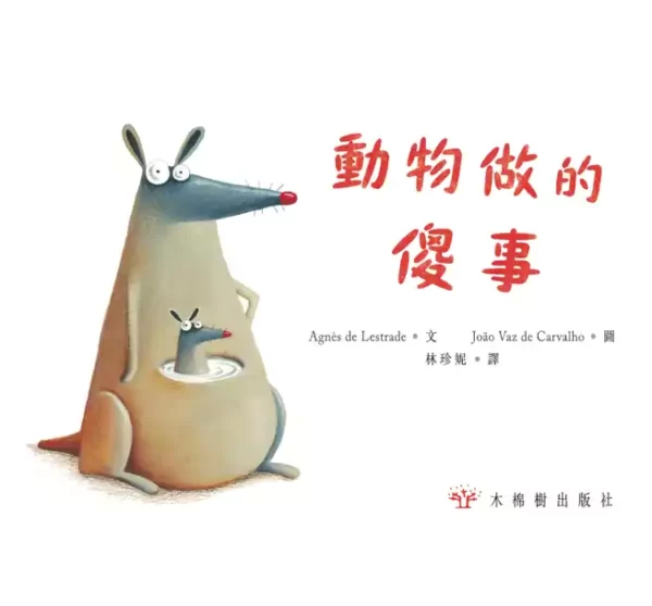 動物做的傻事