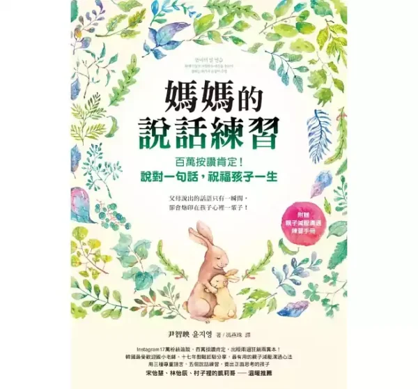 媽媽的說話練習：百萬按讚肯定！說對一句話，祝福孩子一生（附贈親子減壓溝通練習手冊）