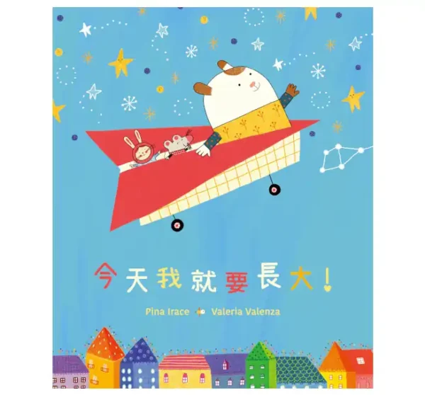 今天我就要長大