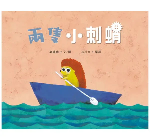 兩隻小刺蝟