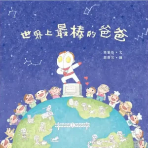 世界上最棒的爸爸