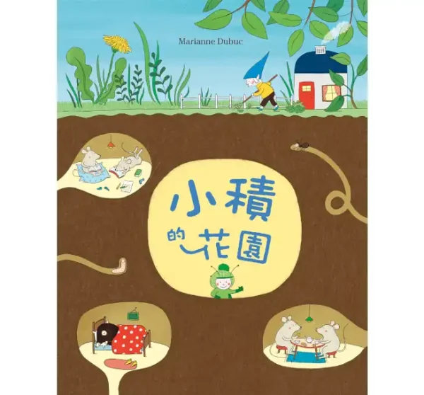 小積的花園