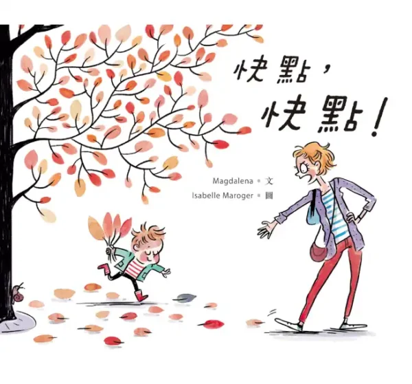 快點，快點！