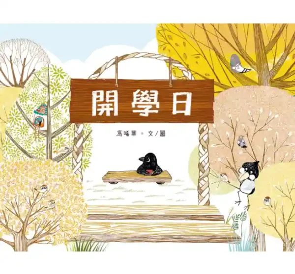 開學日