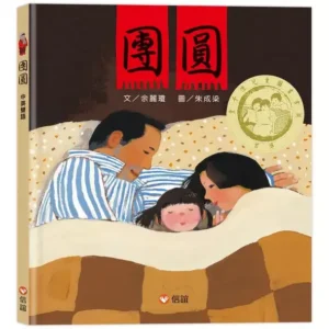 團圓（中英雙語 + 線上朗讀）
