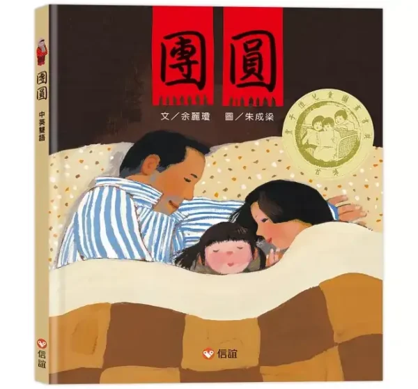 團圓（中英雙語 + 線上朗讀）