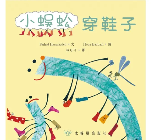 小蜈蚣穿鞋子