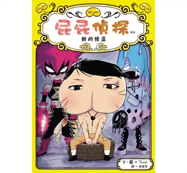 屁屁偵探讀本 11：新的怪盜
