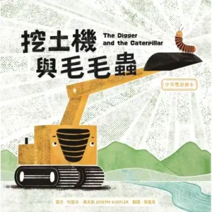 挖土機與毛毛蟲（中英雙語）