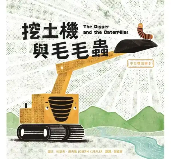 挖土機與毛毛蟲（中英雙語）