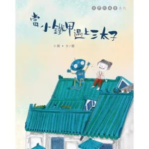 當小鐵甲遇上三太子