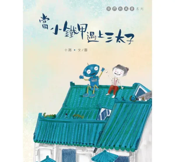 當小鐵甲遇上三太子