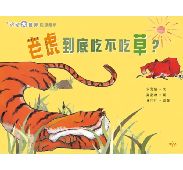 老虎到底吃不吃草？