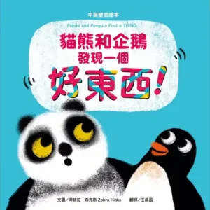 貓熊和企鵝發現一個好東西（中英雙語）