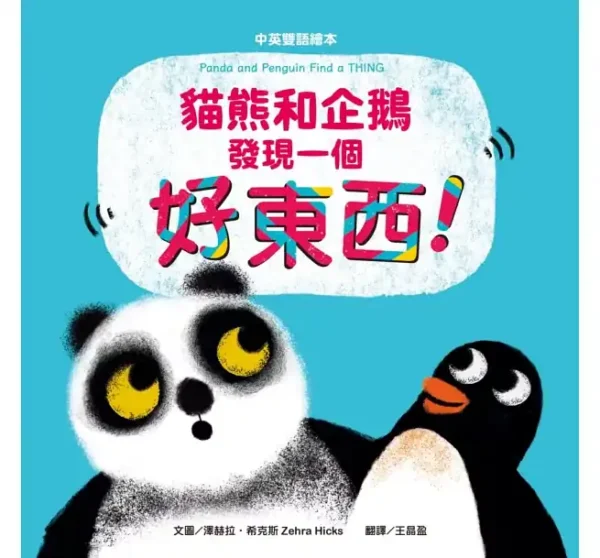 貓熊和企鵝發現一個好東西（中英雙語）